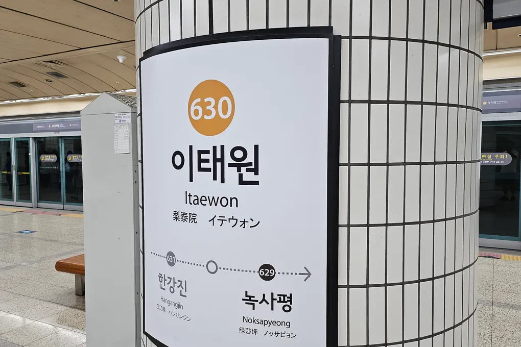 Platform direction sign at Itaewon Station showing Noksapyeong as the next stop toward one direction